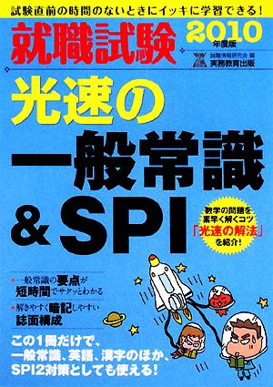 就職試験 光速の一般常識&SPI(2010年度版)