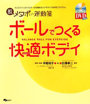 ボールでつくる快適ボディ 脱メタボの運動箋 SJ sports