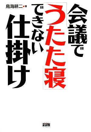 会議で「うたた寝」できない仕掛け