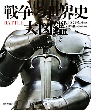 戦争の世界史大図鑑