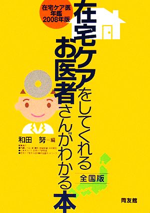 在宅ケアをしてくれるお医者さんがわかる本 全国版(2008年版) 在宅ケア医年鑑