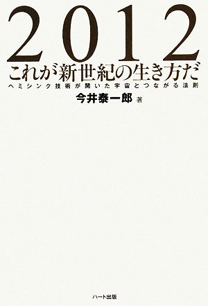 2012 これが新世紀の生き方だ ヘミシンク技術が開いた宇宙とつながる法則