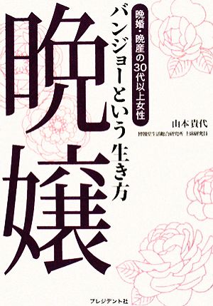 晩嬢という生き方 晩婚・晩産の30代以上女性