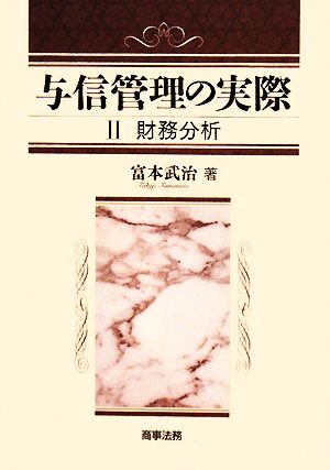 与信管理の実際(2) 財務分析