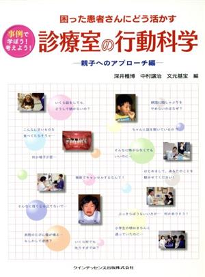 診療室の行動科学 親子へのアプローチ編