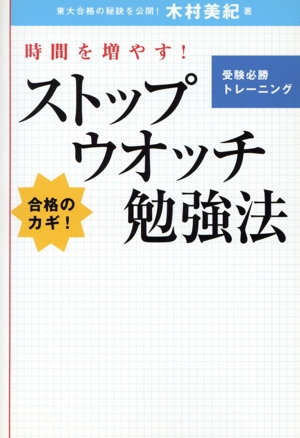 ストップウォッチ勉強法