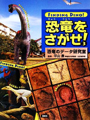 恐竜をさがせ！(3) 恐竜のデータ研究室