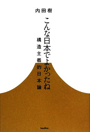 こんな日本でよかったね構造主義的日本論木星叢書