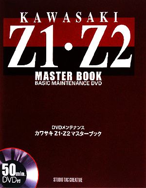 カワサキZ1・Z2マスターブックDVDメンテナンス