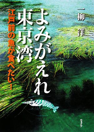 よみがえれ東京湾 江戸前の魚が食べたい！