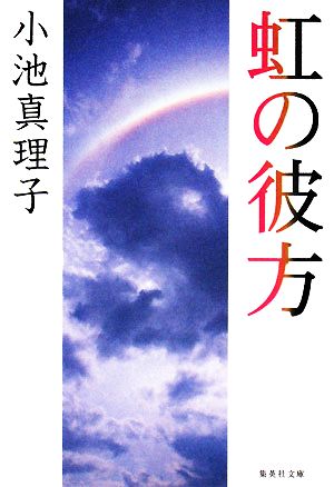 虹の彼方集英社文庫