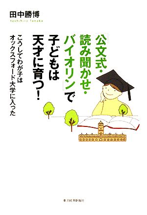 「公文式・読み聞かせ・バイオリン」で子どもは天才に育つ！ こうしてわが子はオックスフォード大学に入った