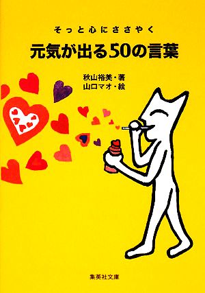 そっと心にささやく元気が出る50の言葉 そっと心にささやく 集英社文庫