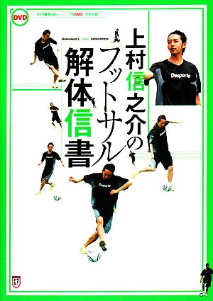 上村信之介のフットサル解体信書