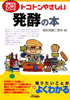 トコトンやさしい発酵の本 B&Tブックス今日からモノ知りシリーズ