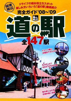 関東周辺 道の駅完全ガイド('08～'09)