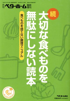 続・大切な食べものを無駄にしない読本