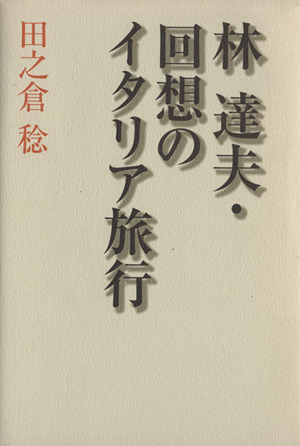 林達夫・回想のイタリア旅行
