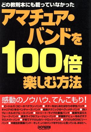 アマチュア・バンドを100倍楽しむ方法