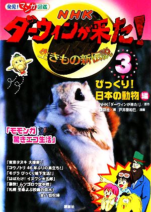 NHKダーウィンが来た！生きもの新伝説(3)びっくり！日本の動物編発見！マンガ図鑑