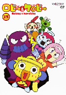 ロビーとケロビー(13)