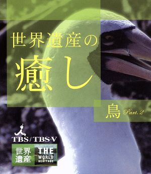 世界遺産の癒し(4)鳥 Part.2(Blu-ray Disc)