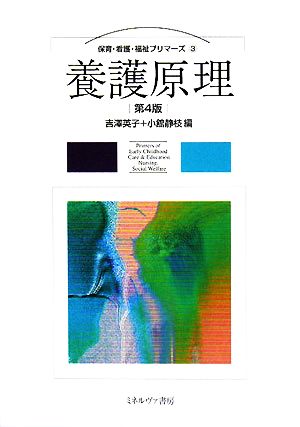 養護原理 保育・看護・福祉プリマーズ3