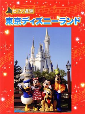 ピアノ連弾 東京ディズニーランド