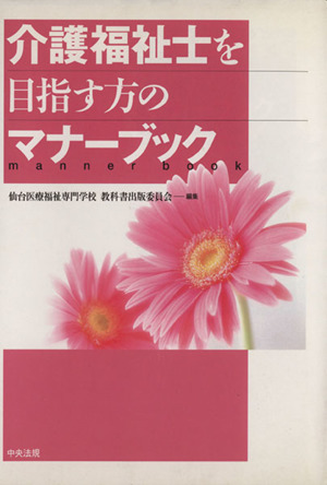 介護福祉士を目指す方のマナーブック