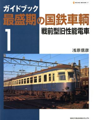 ガイドブック 最盛期の国鉄車輌(Vol.1)戦前型旧性能電車NEKO MOOK