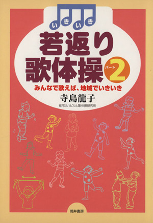 いきいき若返り歌体操 パート2 みんなで