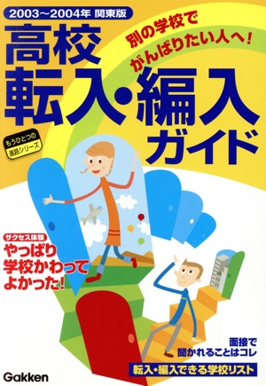 高校転入・編入ガイド 関東版(2003-2004年版) 別の学校でがんばりたい人へ！ もうひとつの進路シリーズ