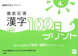 徹底反復 漢字100日プリント〈4年〉