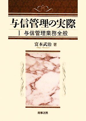 与信管理の実際(1) 与信管理業務全般