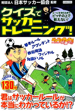 クイズでサッカートレーニング！ ルールを知らなきゃピッチの上で戦えない！