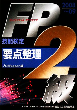 FP技能検定2級要点整理(2008～09) ビジ教の資格シリーズ