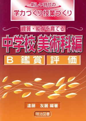 資質・能力を育てる 中学校美術科編