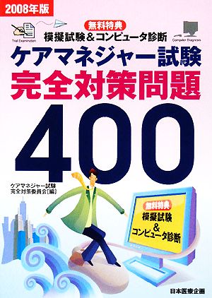 ケアマネジャー試験完全対策問題400(2008年版)