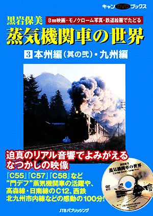 黒岩保美 蒸気機関車の世界(3) 本州編・九州編 キャンDVDブックス