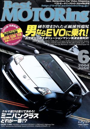 ベストモータリング 2004年6月号 男ならEVOに乗れ！