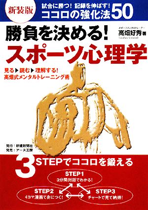 勝負を決める！スポーツ心理学 試合に勝つ！記録を伸ばす！ココロの強化法50