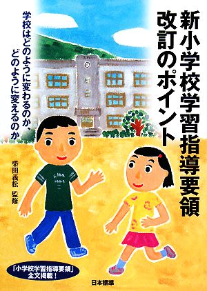 新小学校学習指導要領改訂のポイント 学校はどのように変わるのか、どのように変えるのか