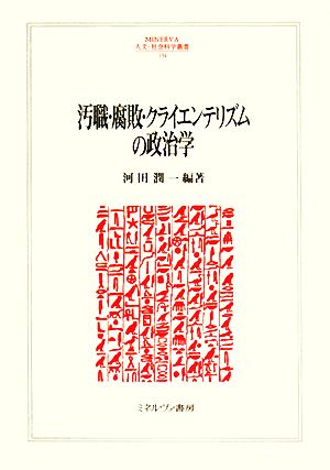 汚職・腐敗・クライエンテリズムの政治学 MINERVA人文・社会科学叢書134