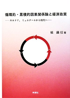 循環的・累積的因果関係論と経済政策 カルドア、ミュルダールから現代へ