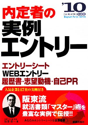 内定者の実例エントリー('10年度版)