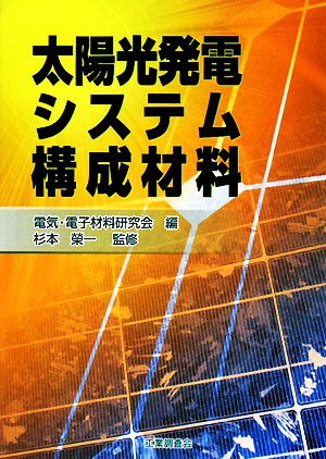 太陽光発電システム構成材料