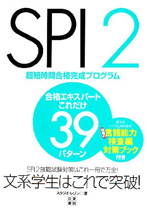 SPI2合格エキスパートこれだけ39パターン 超短時間合格完成プログラム