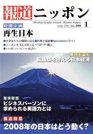 報道ニッポン(2008.1) 2008年の日本はどう動く？