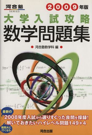 大学入試攻略 数学問題集(2009年版) 河合塾SERIES