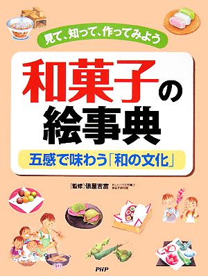 和菓子の絵事典見て、知って、作ってみよう 五感で味わう「和の文化」